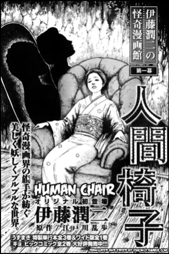 Junji Ito’s manga adaptation of Rampo’s “The Human Chair”.